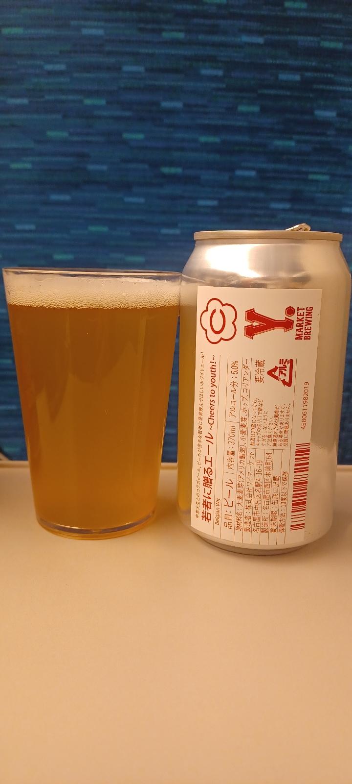 Wakamono ni Okuru Ale (Cheers to Youth)