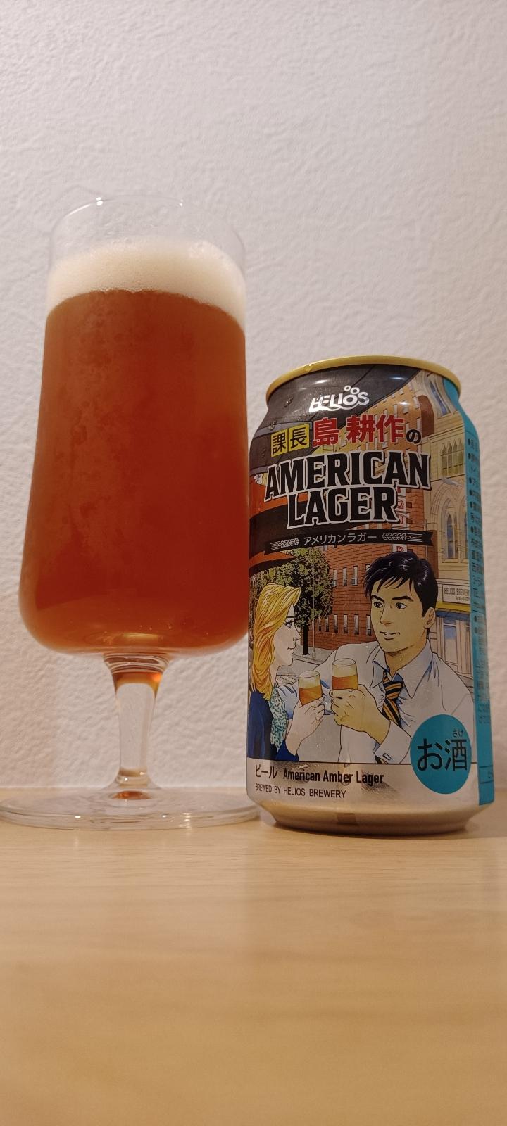 Kachou Shimakousaku no American Lager