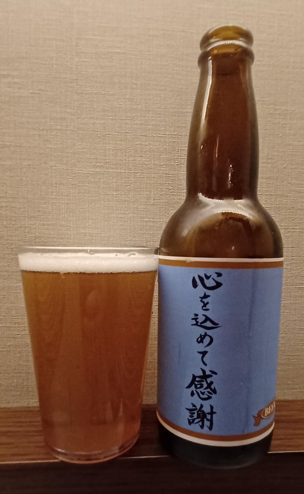 Itsumo Arigatou Message Beer