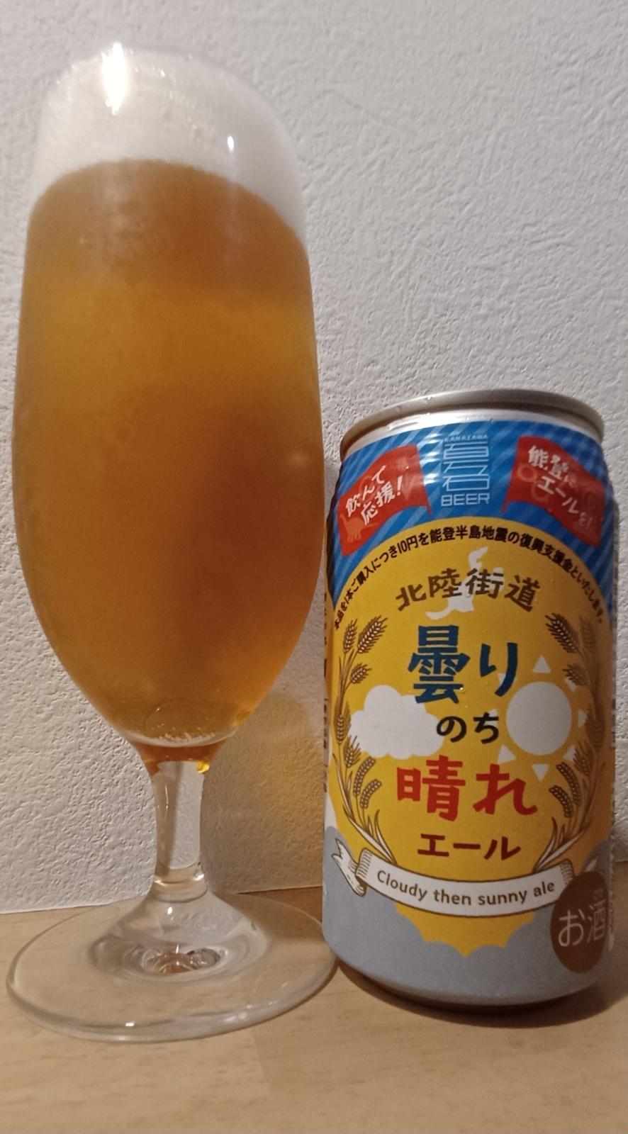 Kumori Nochi Hare Ale (Cloudy Then Sunny)